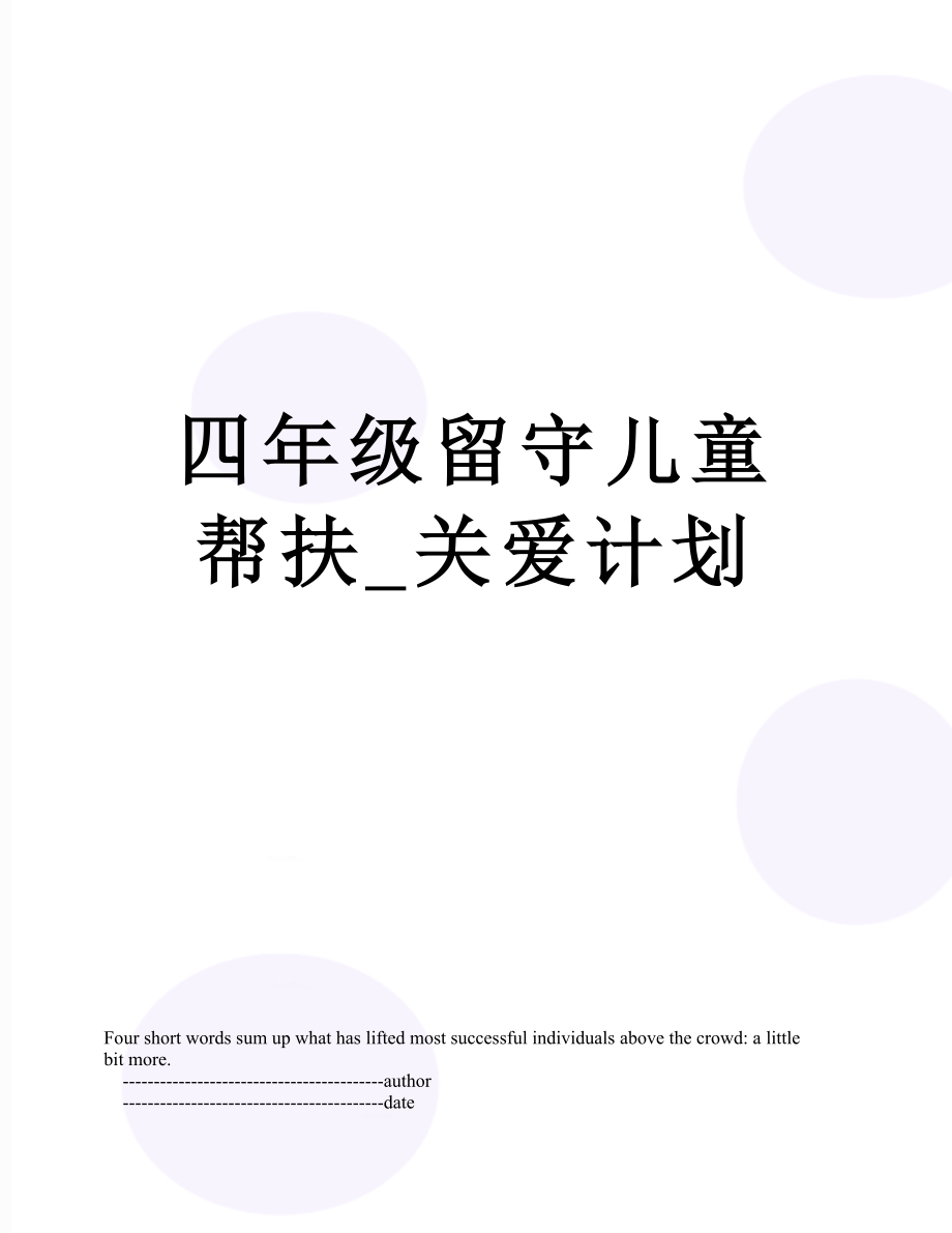 四年级留守儿童帮扶_关爱计划.doc_第1页