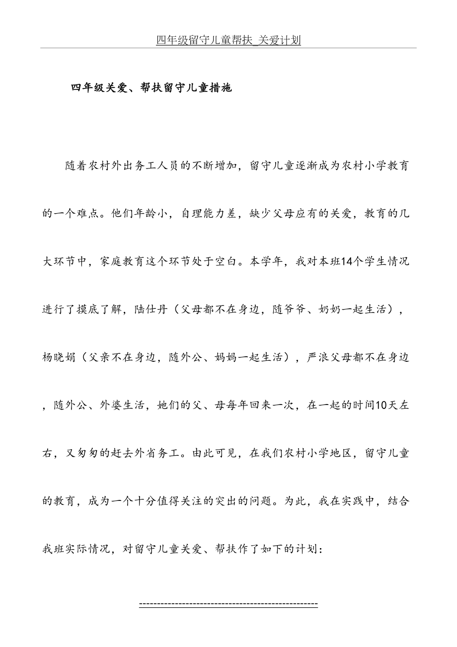 四年级留守儿童帮扶_关爱计划.doc_第2页