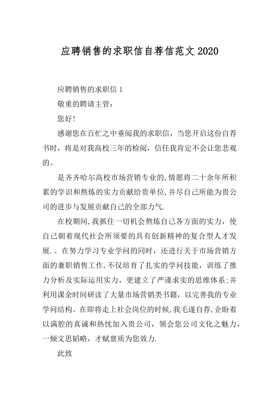 应聘销售的求职信自荐信范文精选.docx_第1页