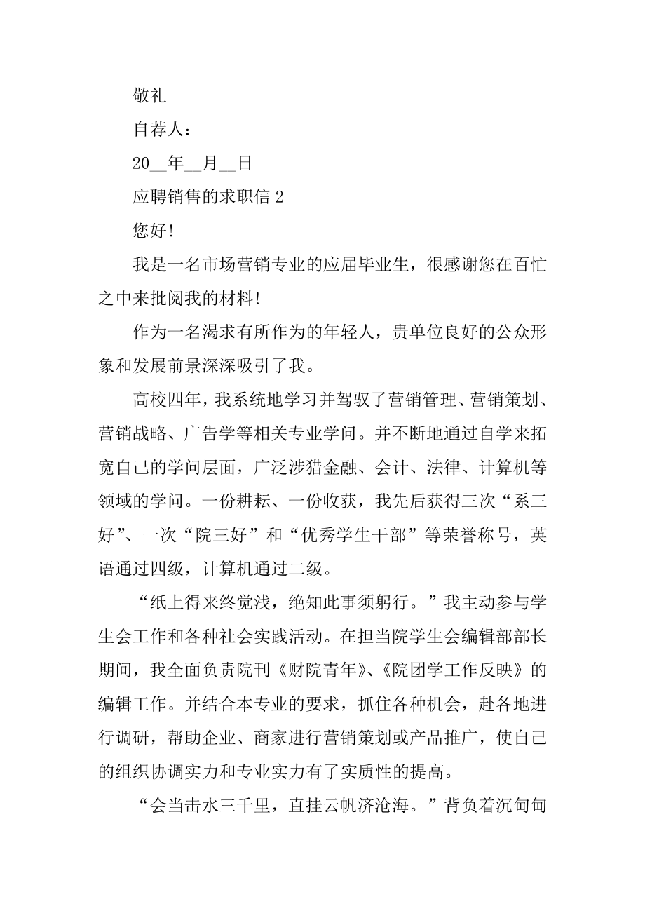 应聘销售的求职信自荐信范文精选.docx_第2页