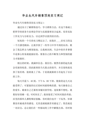 毕业生汽车销售顶岗实习周记最新.docx