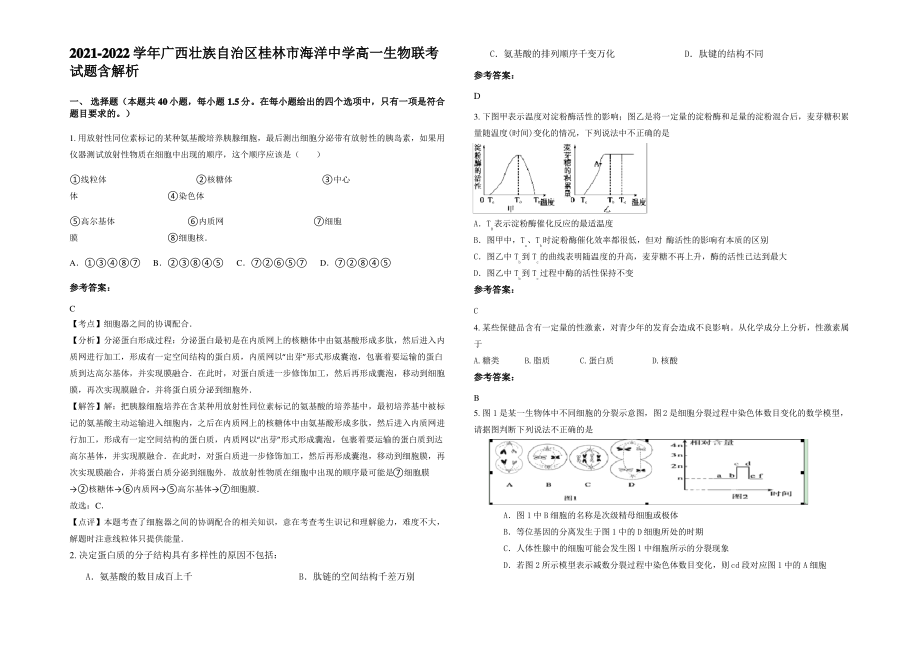 2021-2022学年广西壮族自治区桂林市海洋中学高一生物联考试题含解析.pdf_第1页