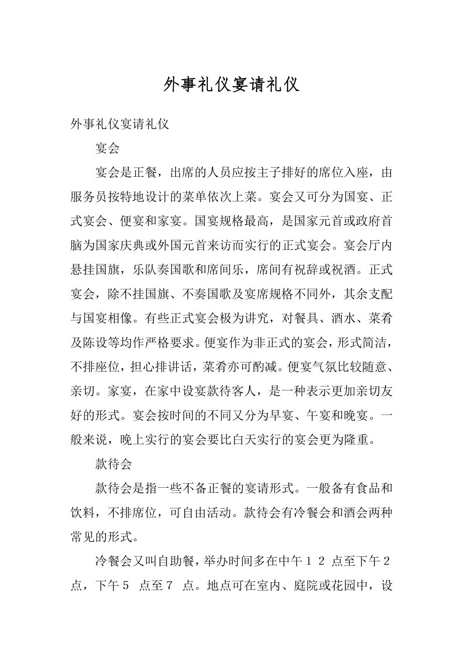 外事礼仪宴请礼仪范例.docx_第1页