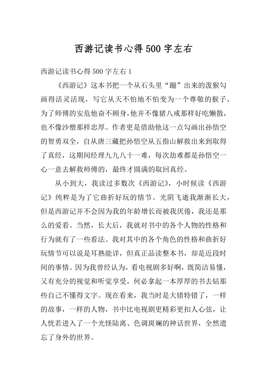 西游记读书心得500字左右汇编.docx_第1页