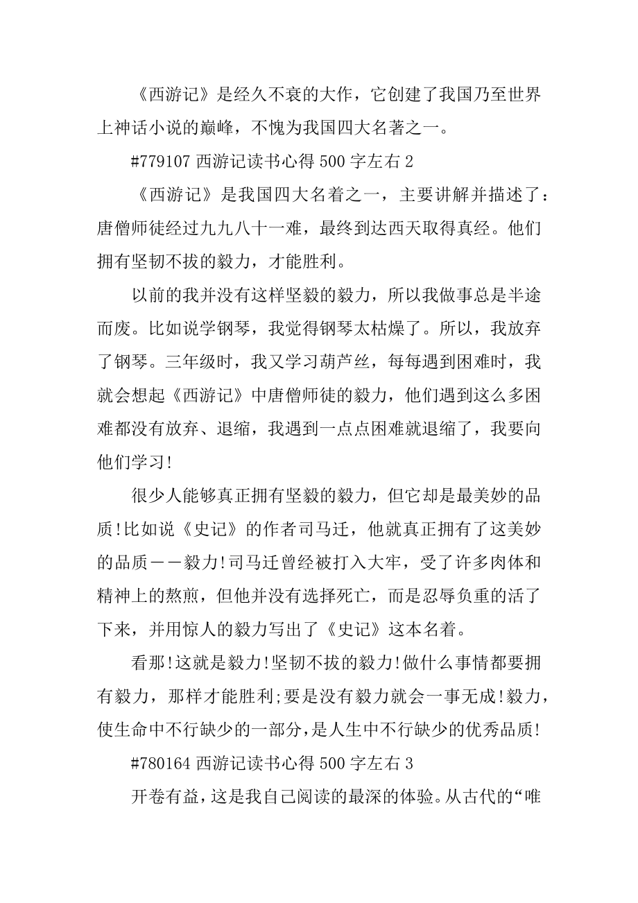 西游记读书心得500字左右汇编.docx_第2页