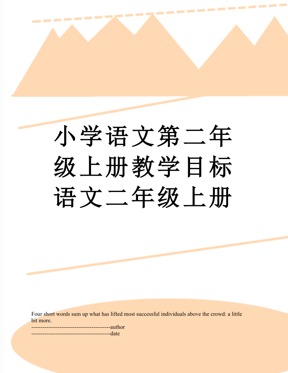 小学语文第二年级上册教学目标语文二年级上册.docx_第1页