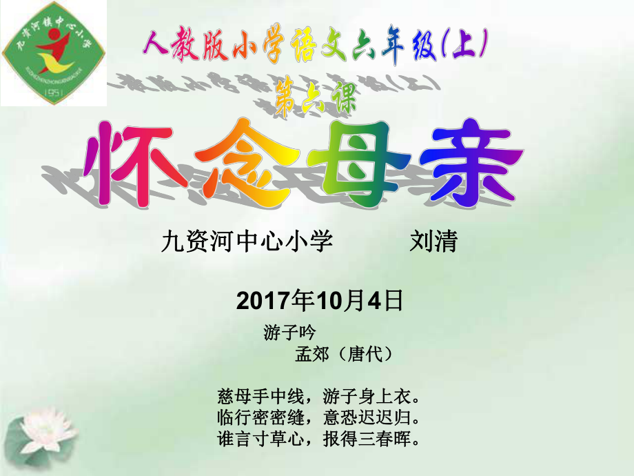 人教版小学语文六年级上册《怀念母亲》PPT课件.pptx_第1页