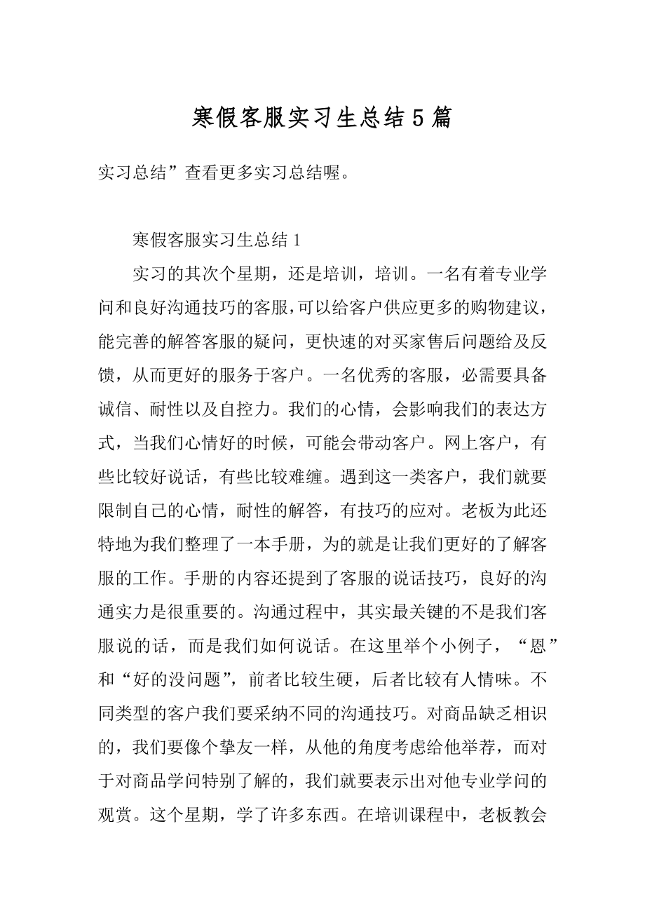 寒假客服实习生总结5篇范例.docx_第1页