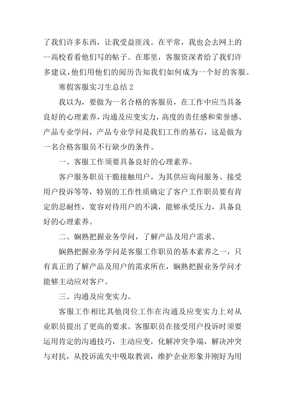 寒假客服实习生总结5篇范例.docx_第2页