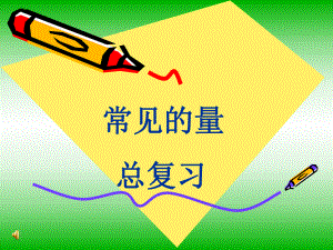 2013常见的量总复习(精选)).ppt