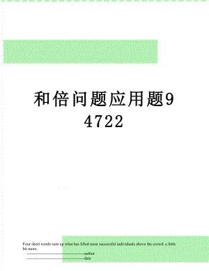 和倍问题应用题94722.doc