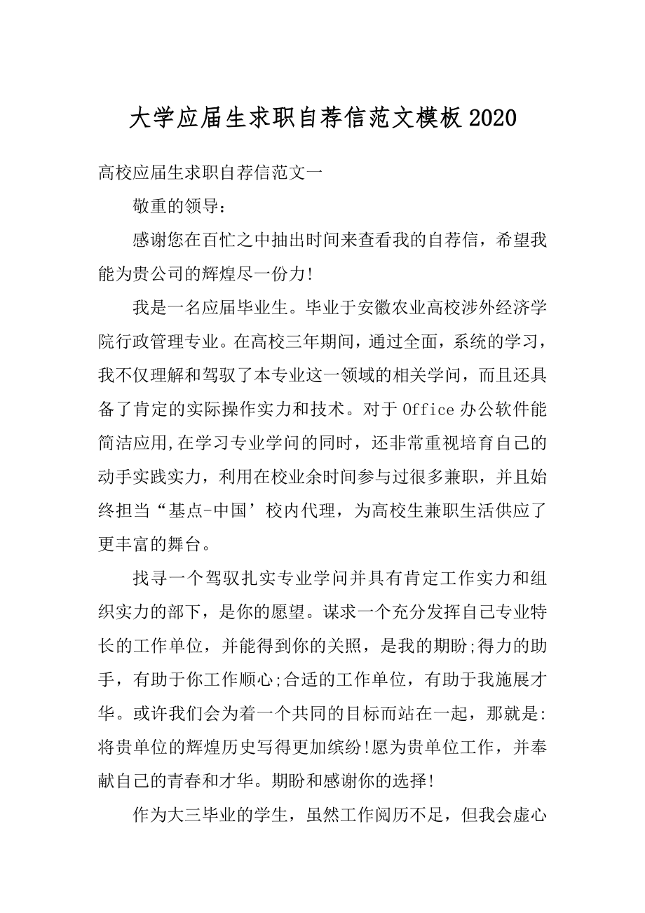 大学应届生求职自荐信范文模板精选.docx_第1页