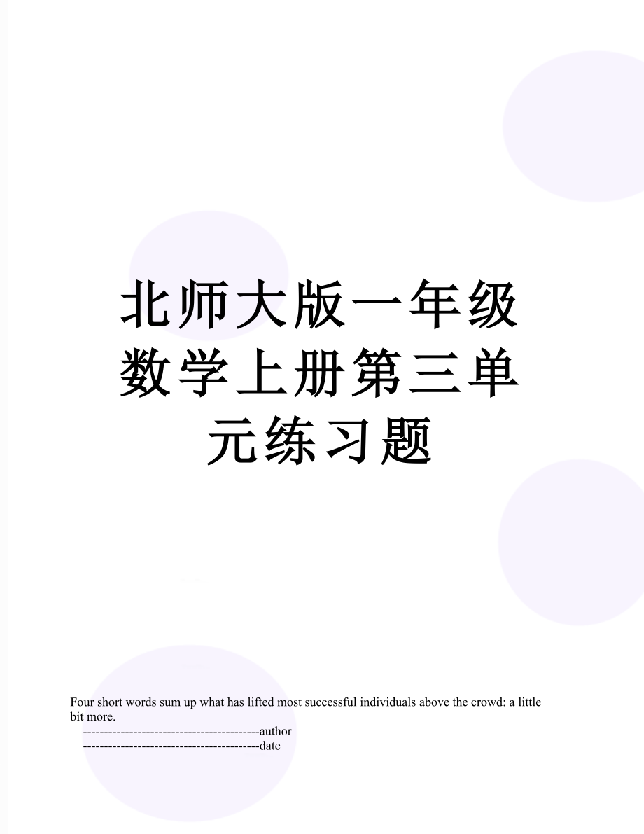 北师大版一年级数学上册第三单元练习题.doc_第1页