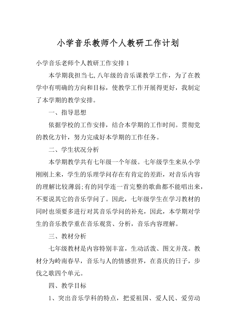 小学音乐教师个人教研工作计划范例.docx_第1页