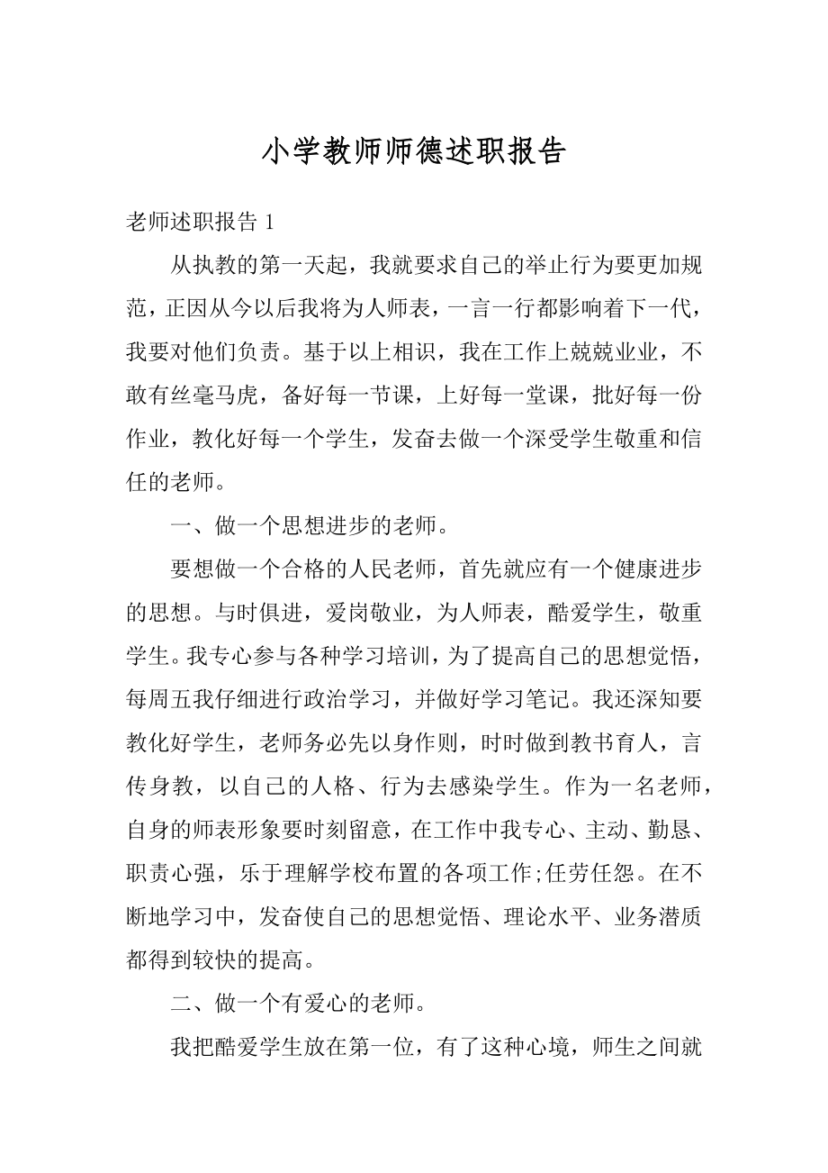 小学教师师德述职报告范例.docx_第1页