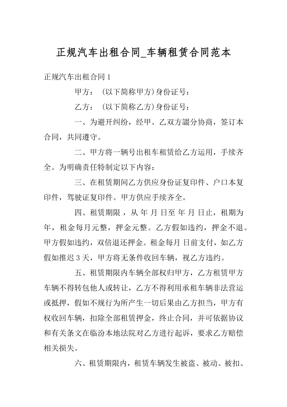 正规汽车出租合同_车辆租赁合同范本范例.docx_第1页