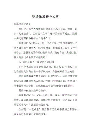 职场励志奋斗文章精编.docx