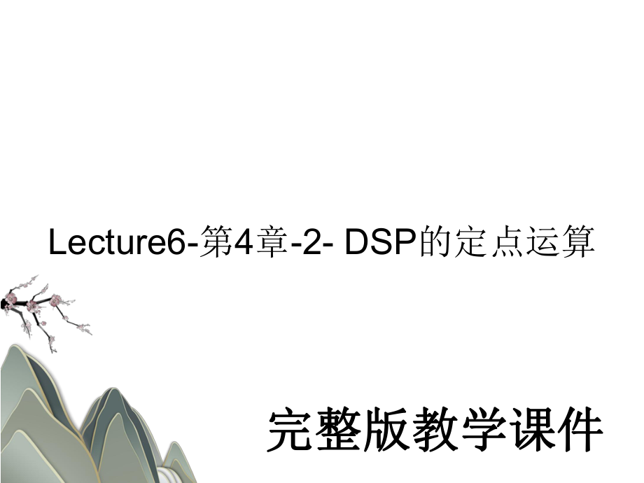 Lecture6-第4章-2- DSP的定点运算教学课件PPT.ppt_第1页