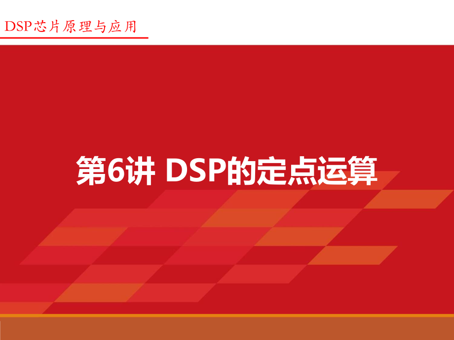 Lecture6-第4章-2- DSP的定点运算教学课件PPT.ppt_第2页