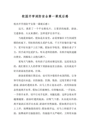 校园开学消防安全第一课观后感例文.docx