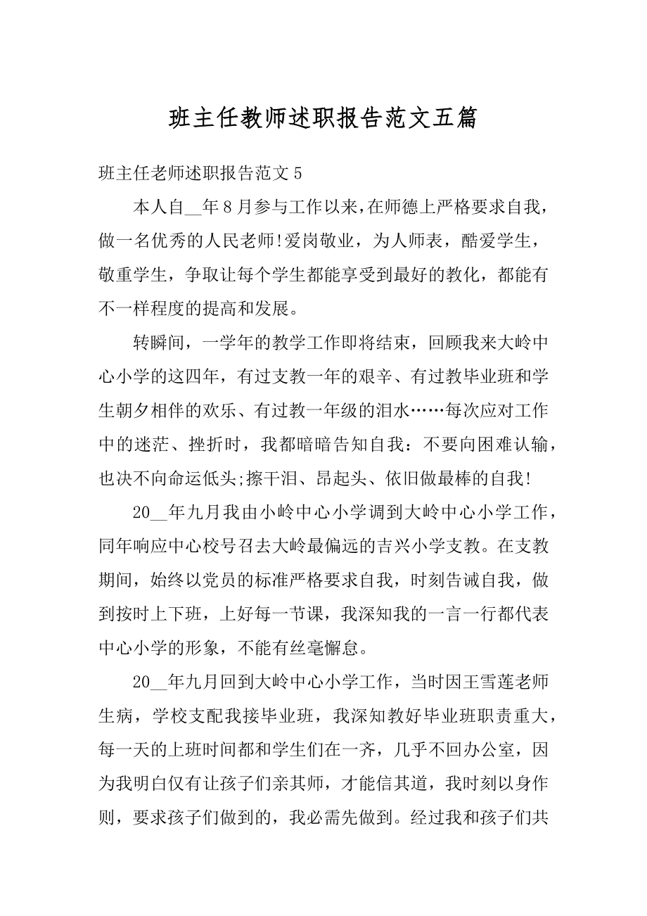 班主任教师述职报告范文五篇范例.docx_第1页