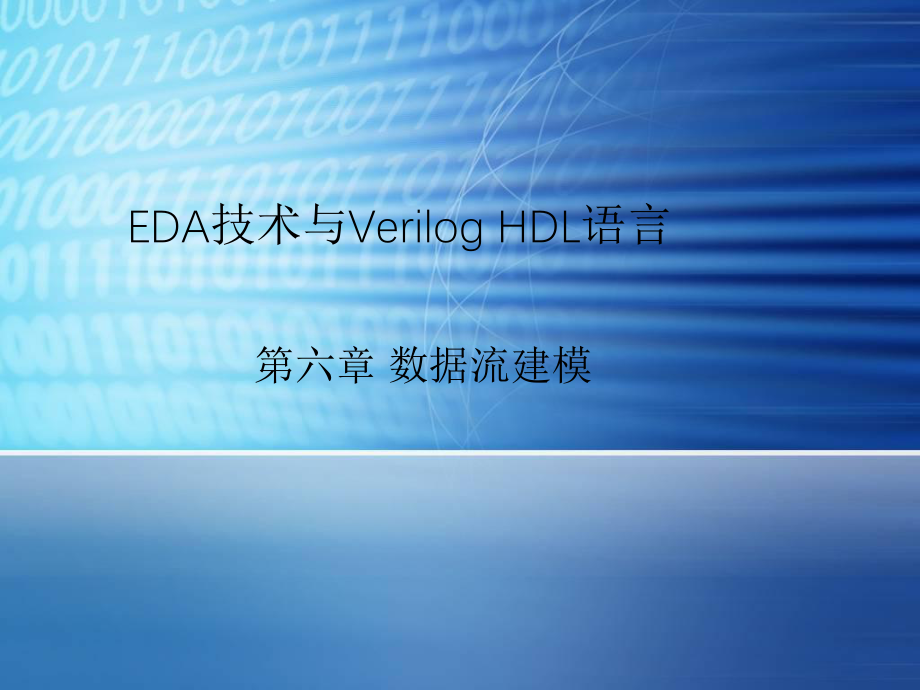 第6章.数据流建模教学课件PPT.ppt_第2页