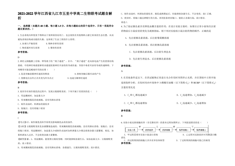 2021-2022学年江西省九江市五里中学高二生物联考试题含解析.pdf_第1页