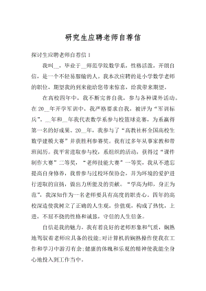 研究生应聘老师自荐信优质.docx