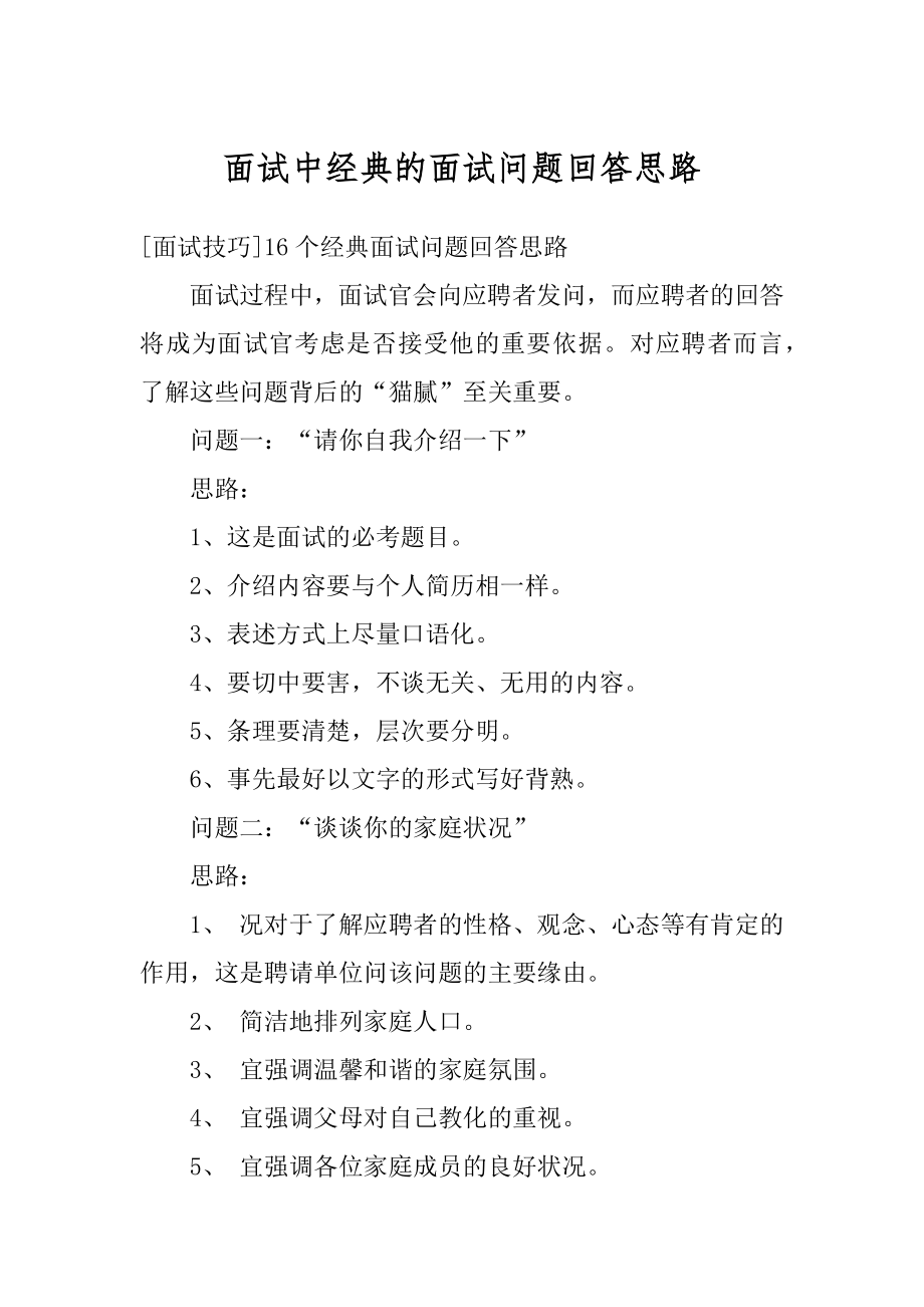 面试中经典的面试问题回答思路汇总.docx_第1页