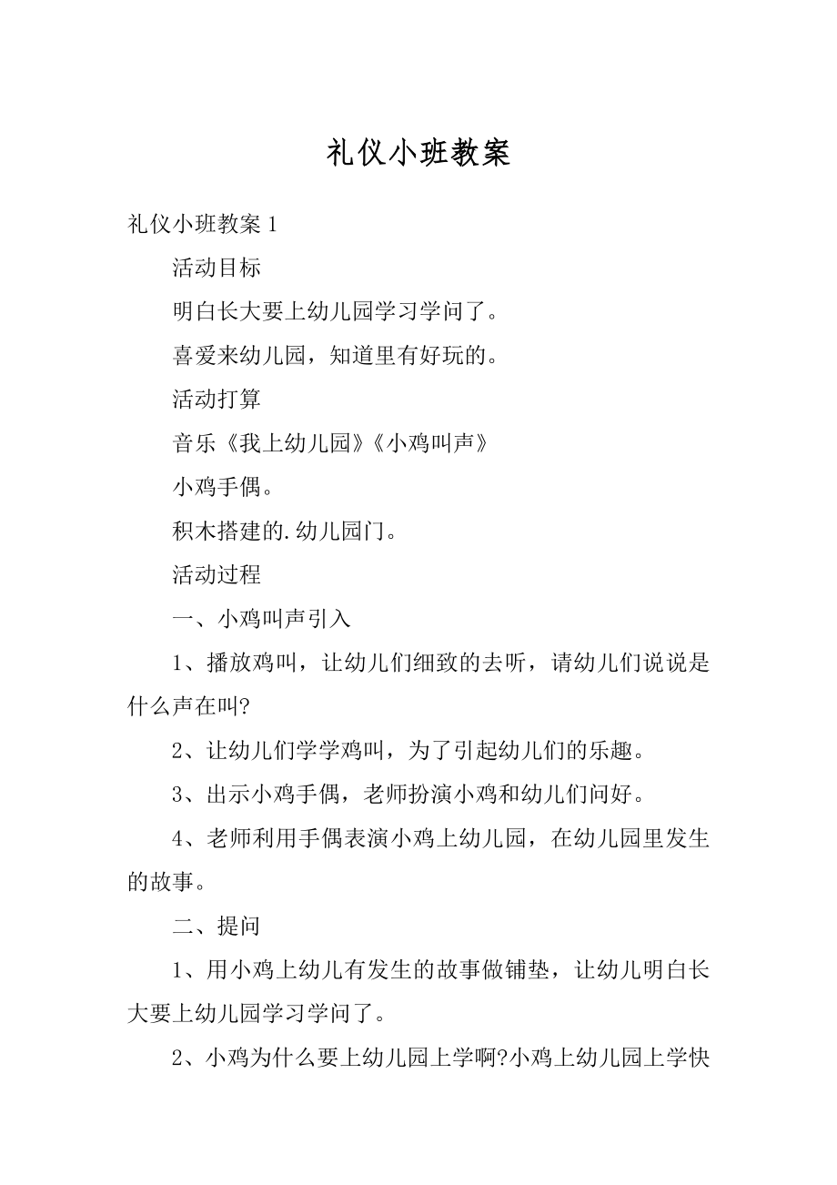 礼仪小班教案精品.docx_第1页