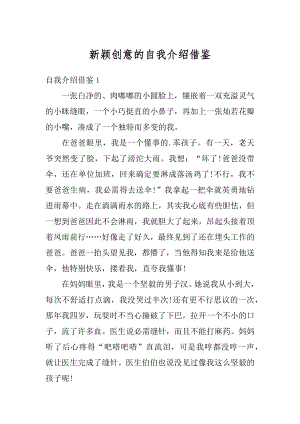 新颖创意的自我介绍借鉴最新.docx