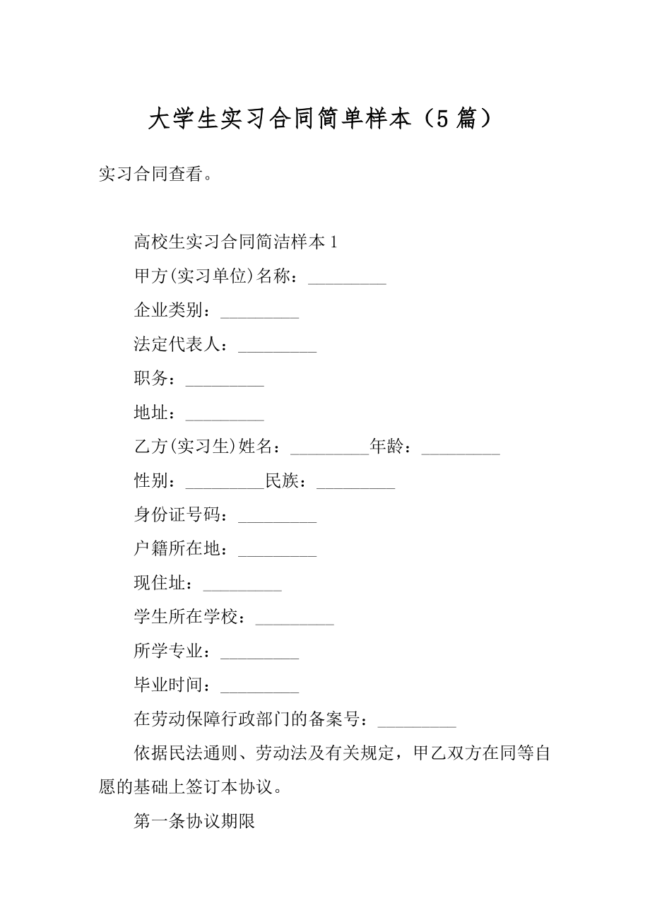 大学生实习合同简单样本（5篇）例文.docx_第1页