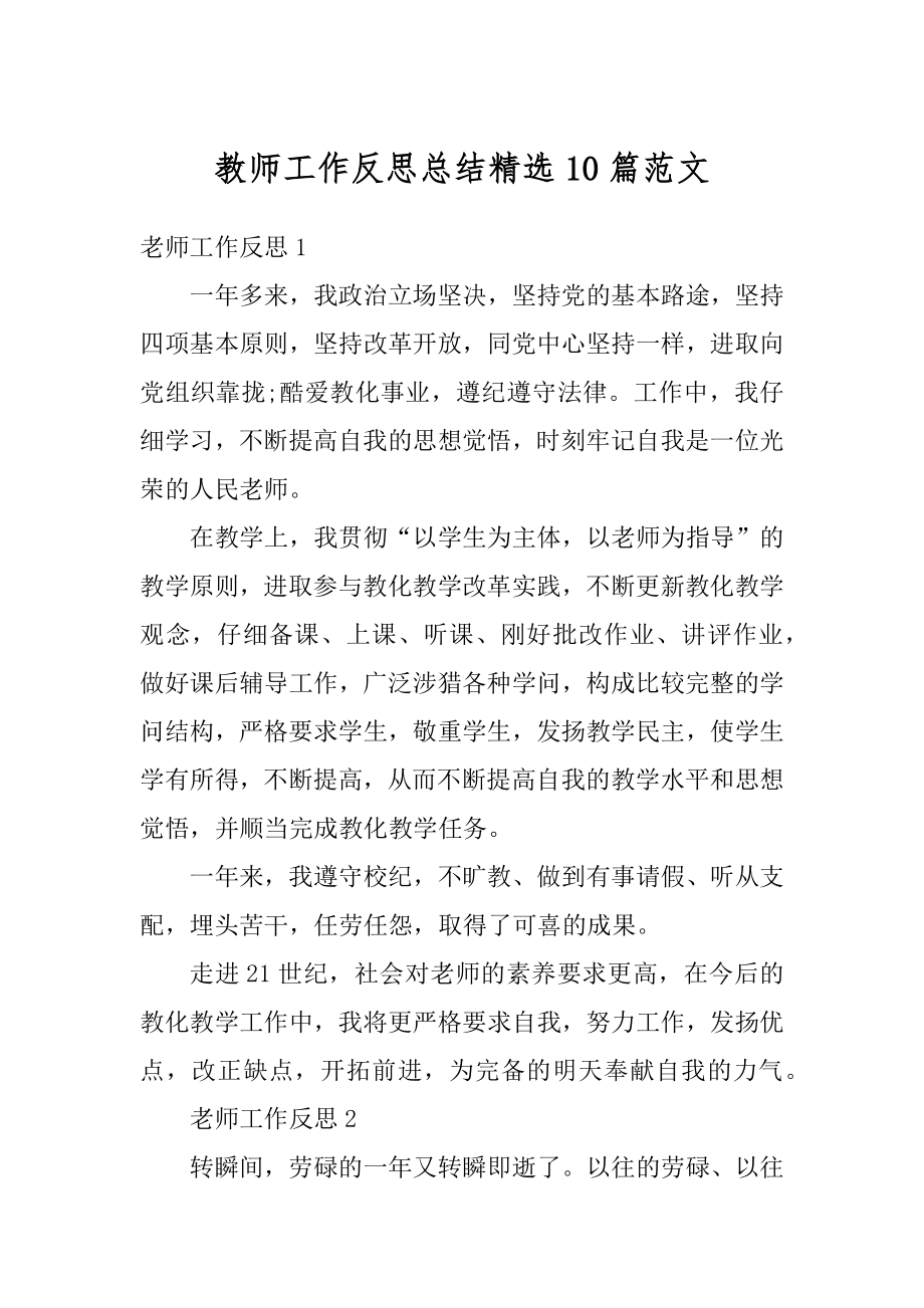 教师工作反思总结精选10篇范文最新.docx_第1页