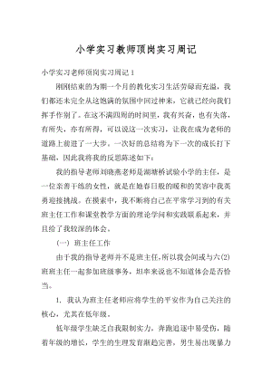 小学实习教师顶岗实习周记优质.docx