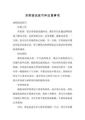 求职面试技巧和注意事项例文.docx