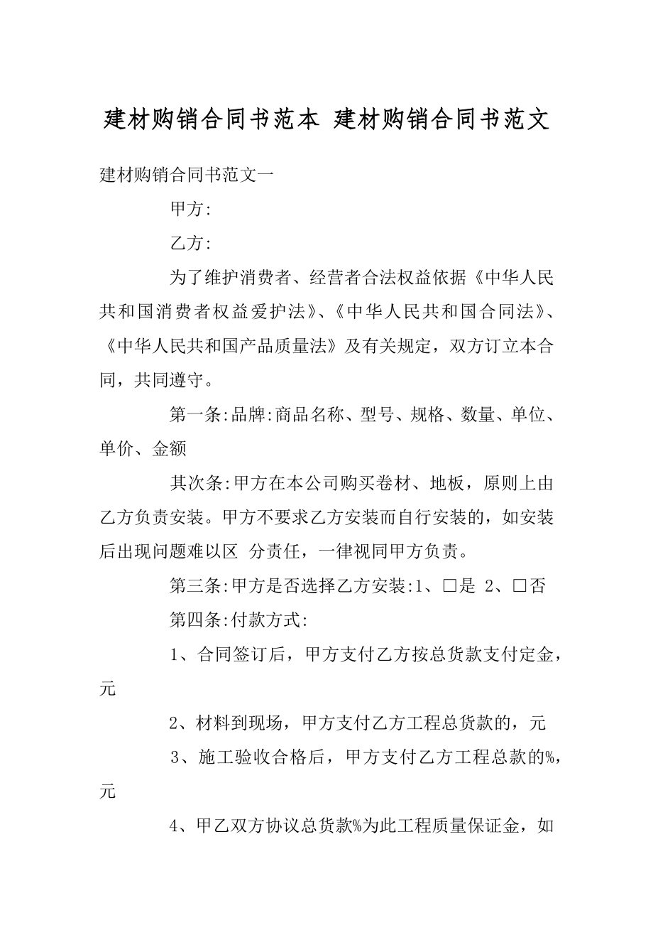 建材购销合同书范本 建材购销合同书范文范本.docx_第1页