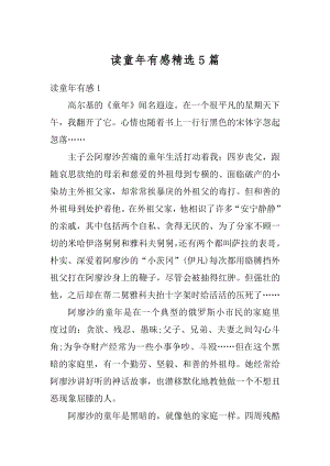 读童年有感精选5篇优质.docx