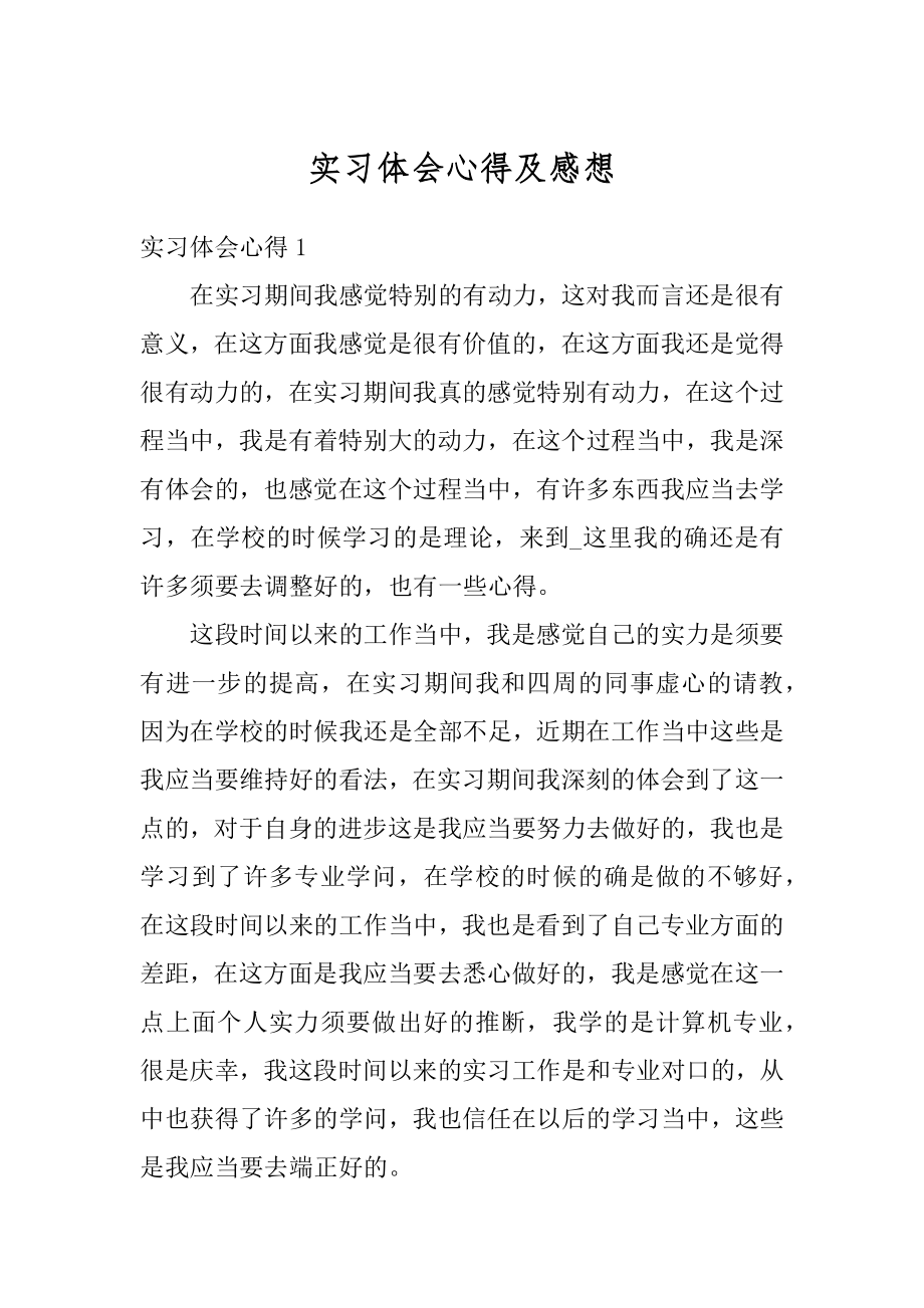 实习体会心得及感想最新.docx_第1页