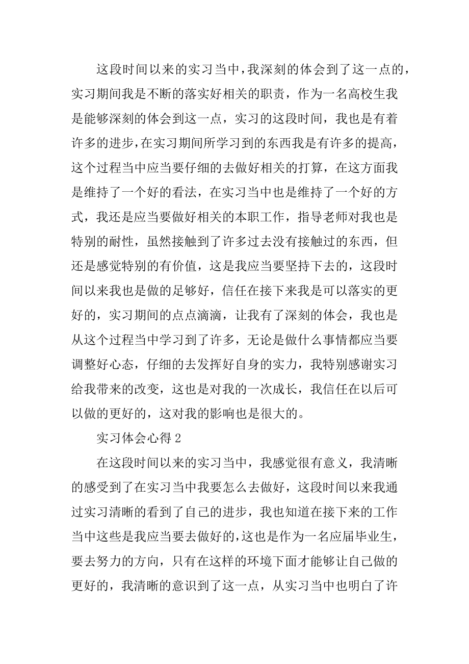 实习体会心得及感想最新.docx_第2页