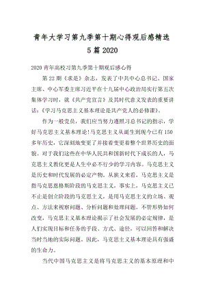 青年大学习第九季第十期心得观后感精选5篇范本.docx