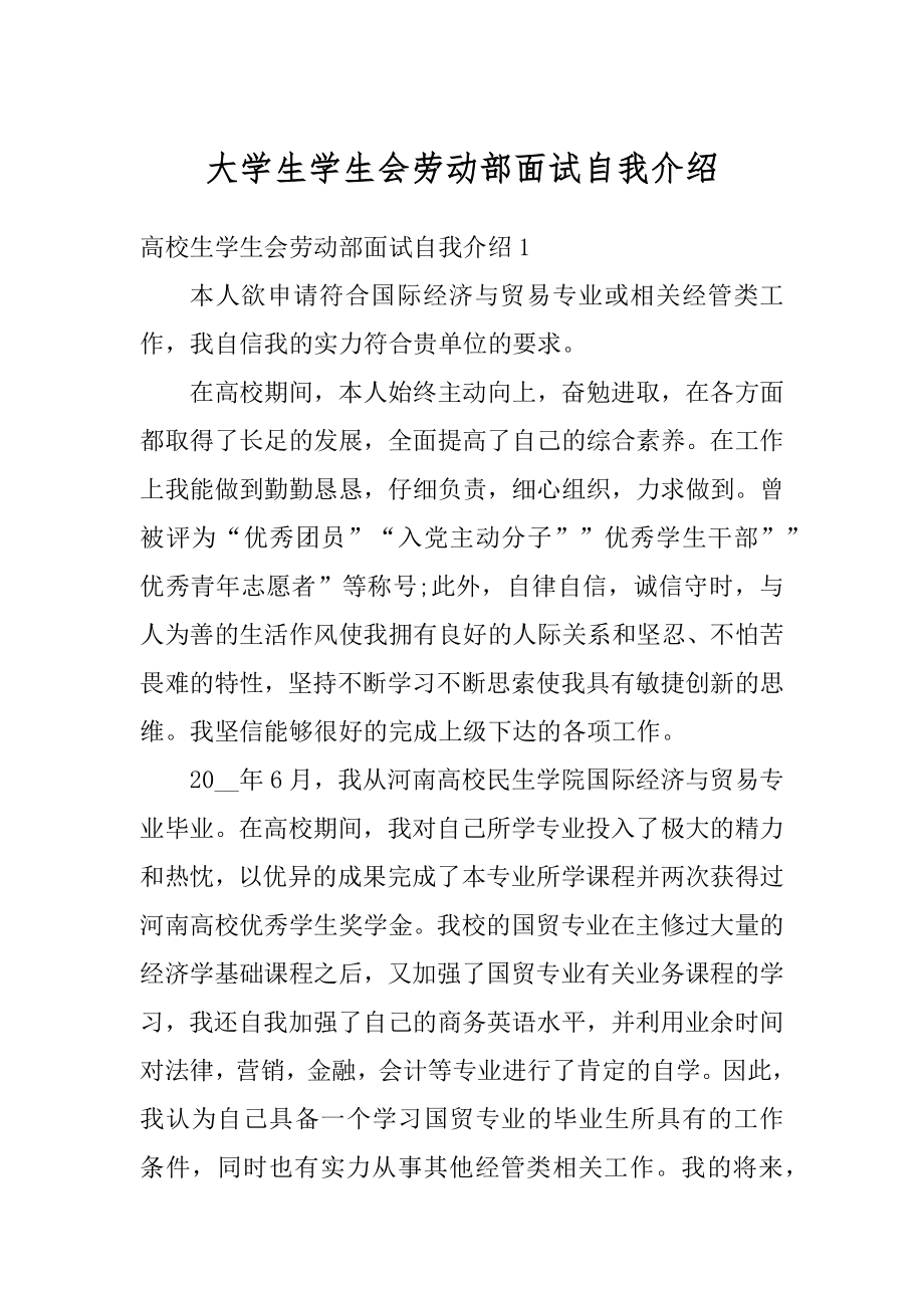 大学生学生会劳动部面试自我介绍范本.docx_第1页