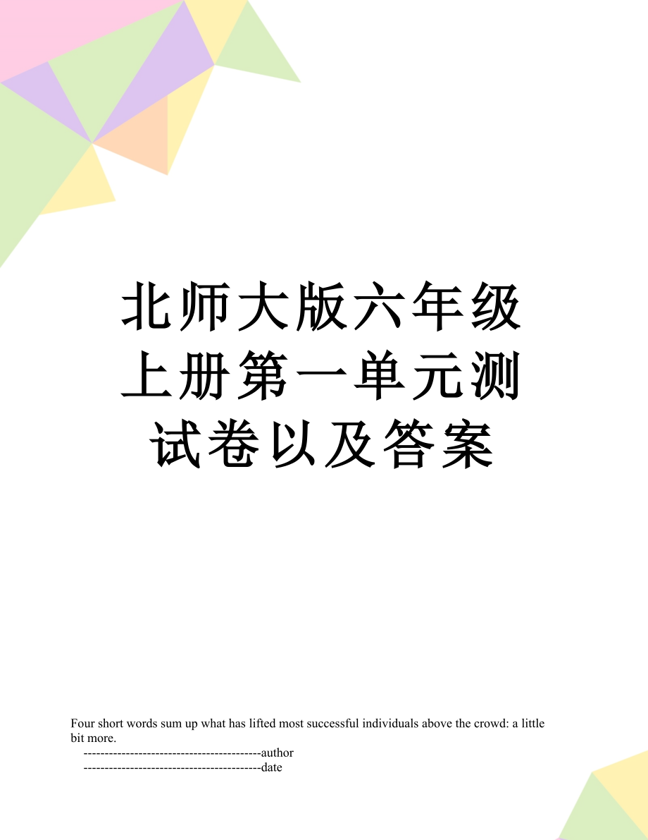 北师大版六年级上册第一单元测试卷以及答案.doc_第1页