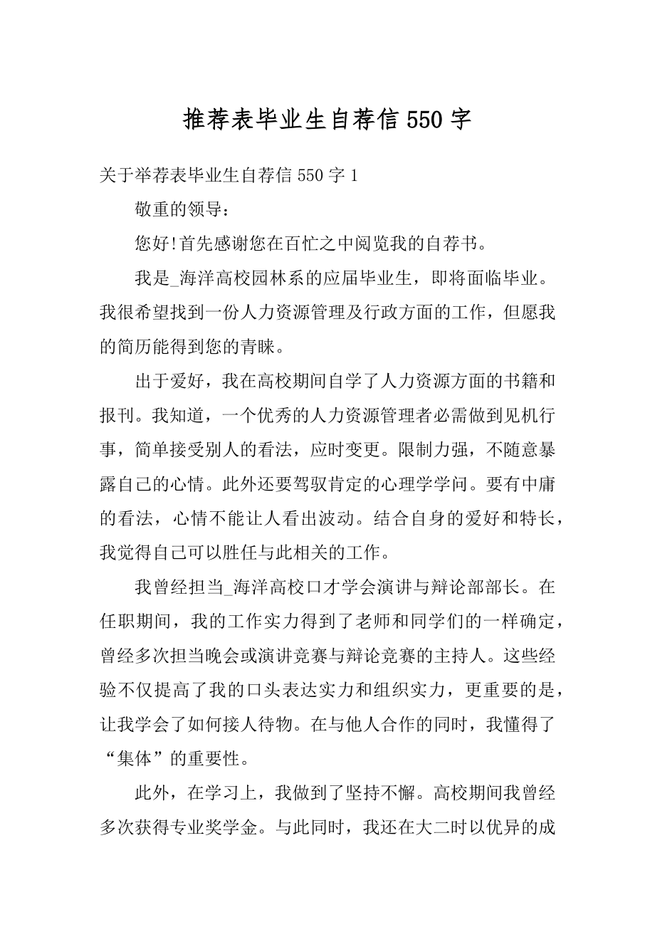 推荐表毕业生自荐信550字汇编.docx_第1页