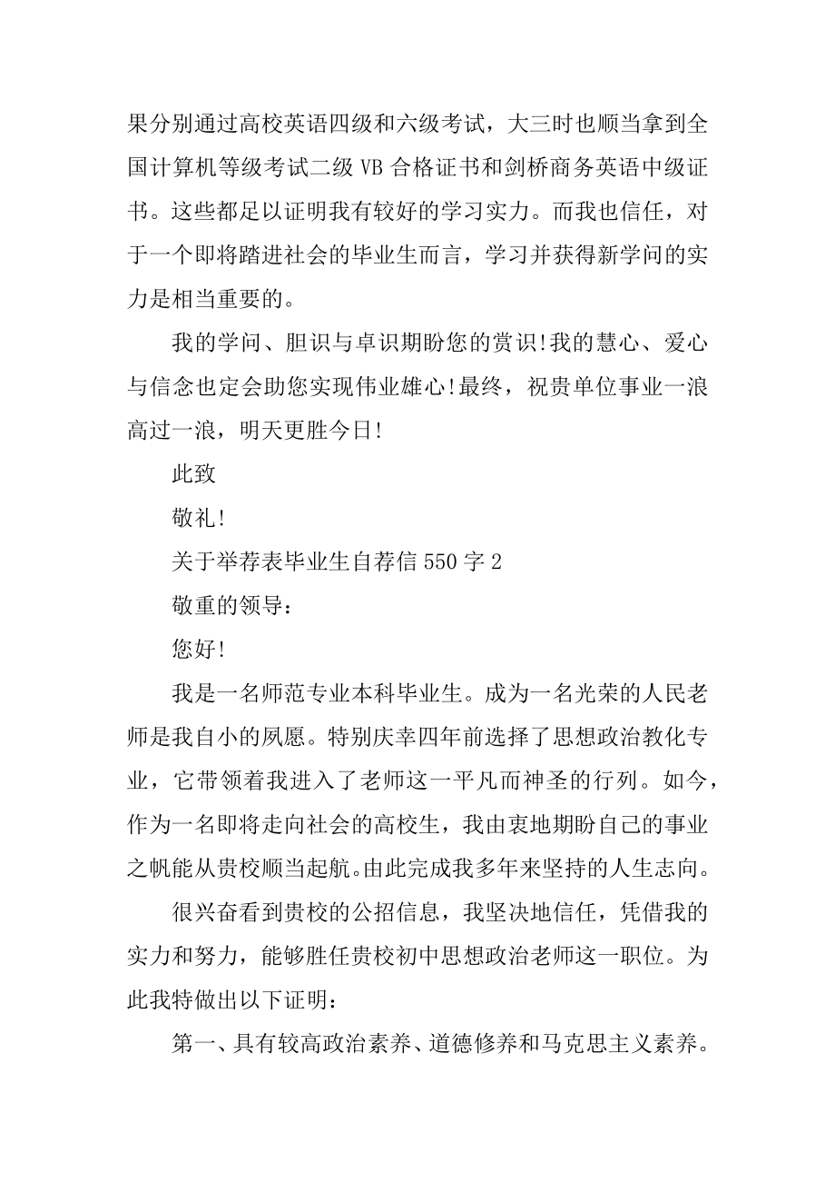 推荐表毕业生自荐信550字汇编.docx_第2页