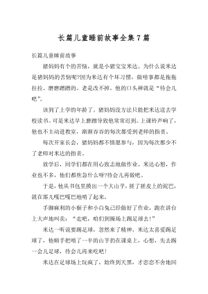 长篇儿童睡前故事全集7篇汇总.docx