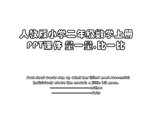 人教版小学二年级数学上册PPT课件 量一量,比一比.ppt