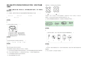 2021-2022学年江苏省宿迁市沭阳红岩中学高一生物月考试题含解析.pdf