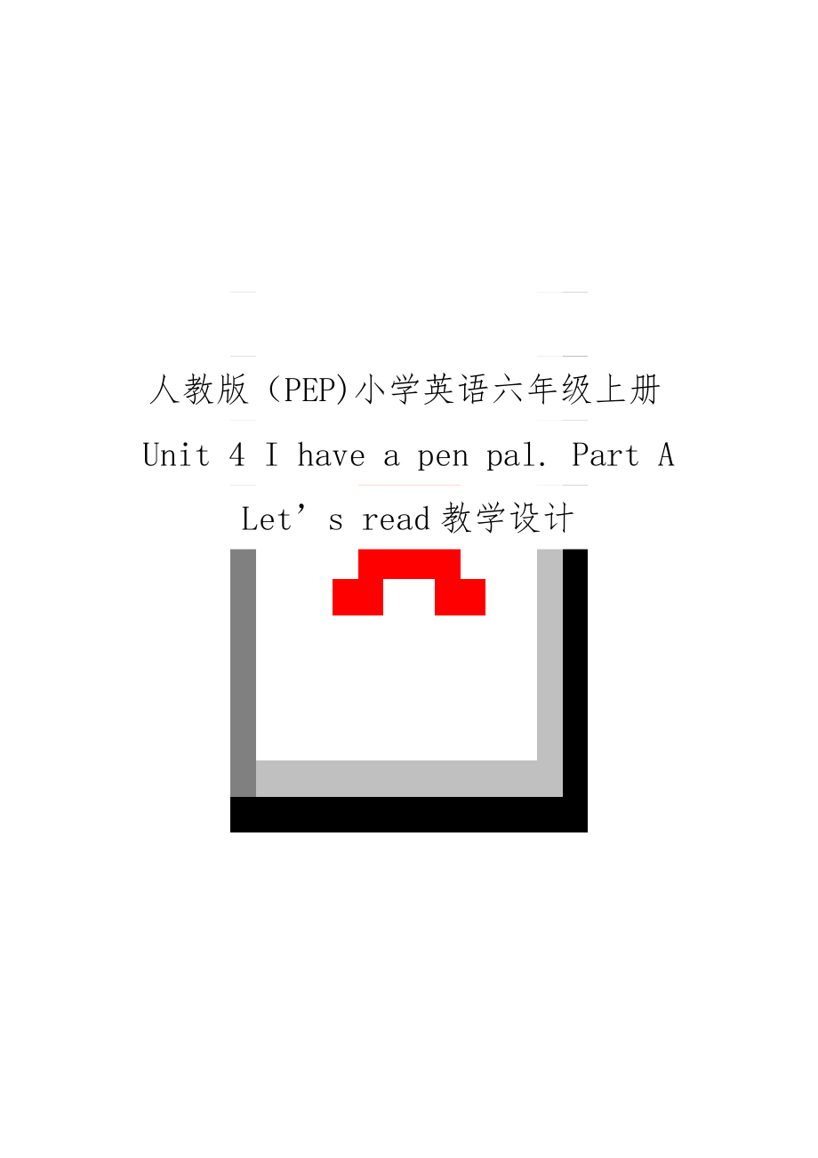 人教版（PEP)小学英语六年级上册Unit 4 I have a pen pal. Part A Let’s read教学设计.doc_第1页