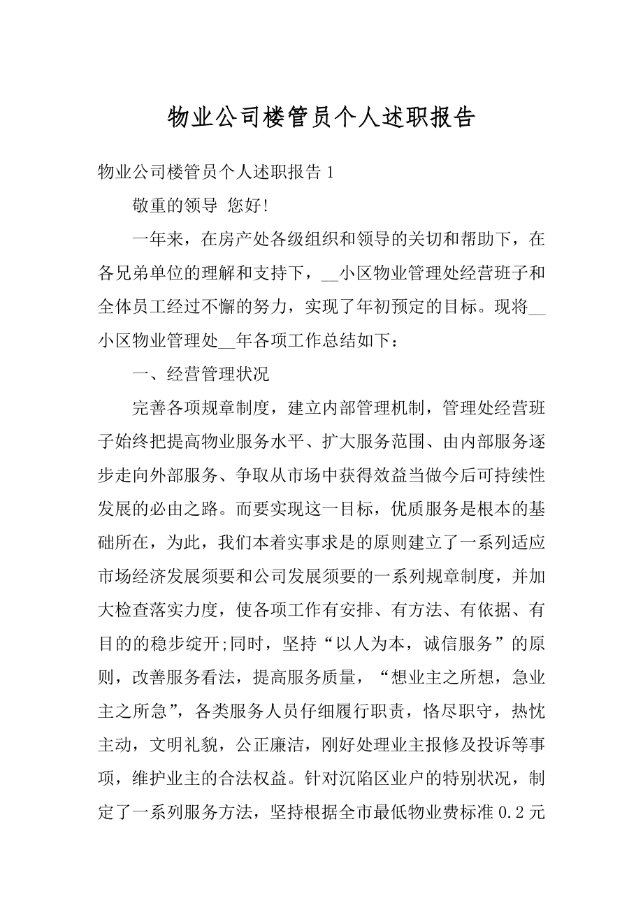 物业公司楼管员个人述职报告范例.docx_第1页