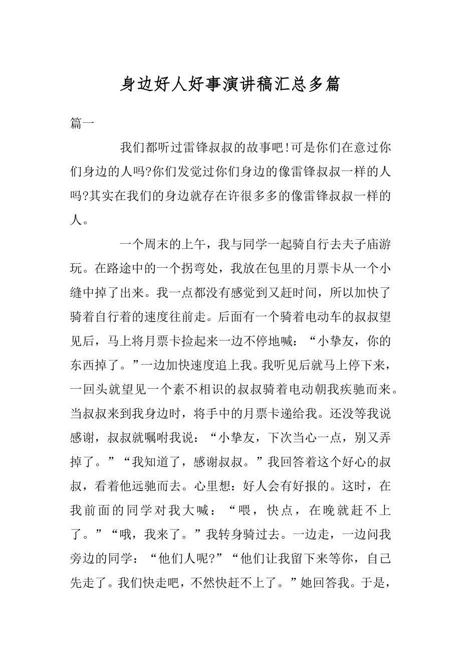 身边好人好事演讲稿汇总多篇范文.docx_第1页